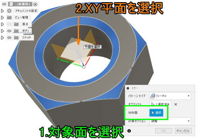 3DCAD Fusion360　ミラー対称面を選択してXY平面を選択